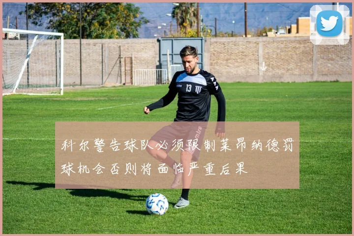 科尔警告球队必须限制莱昂纳德罚球机会否则将面临严重后果