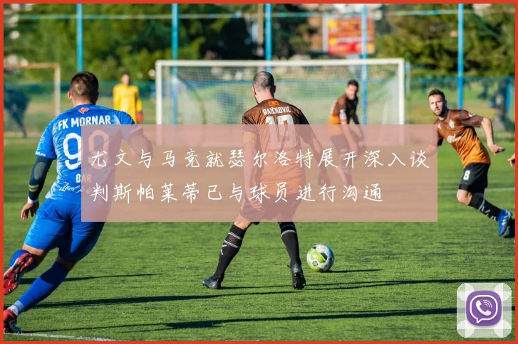 尤文与马竞就瑟尔洛特展开深入谈判斯帕莱蒂已与球员进行沟通
