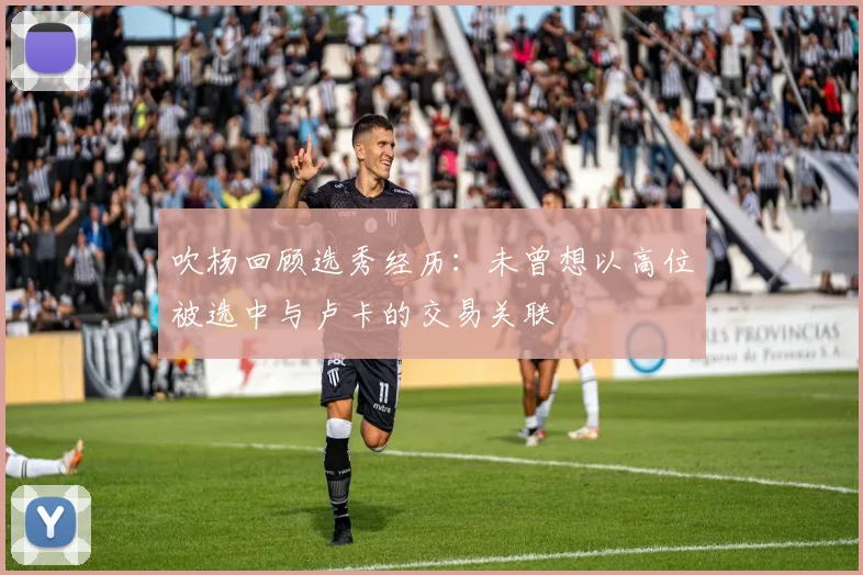 吹杨回顾选秀经历：未曾想以高位被选中与卢卡的交易关联