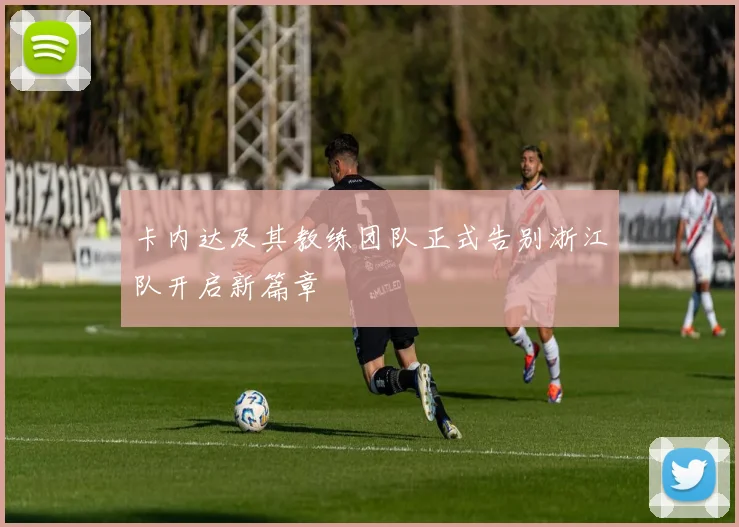 卡内达及其教练团队正式告别浙江队开启新篇章