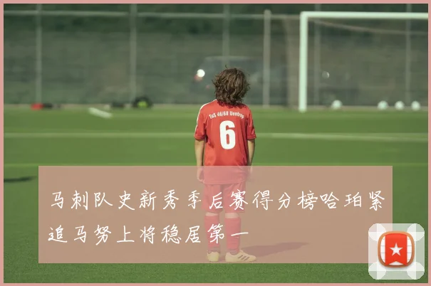 马刺队史新秀季后赛得分榜哈珀紧追马努上将稳居第一