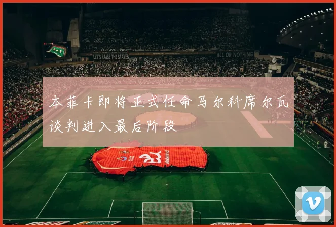 本菲卡即将正式任命马尔科席尔瓦谈判进入最后阶段