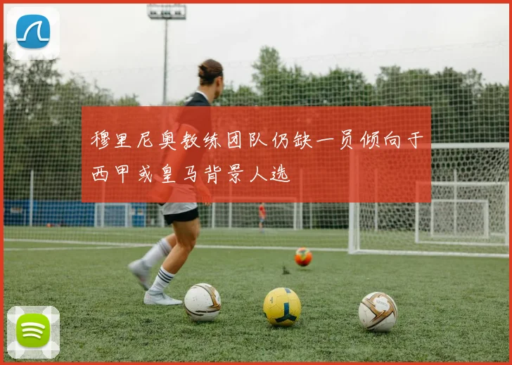 穆里尼奥教练团队仍缺一员倾向于西甲或皇马背景人选