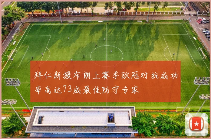 拜仁新援布朗上赛季欧冠对抗成功率高达73成最佳防守专家
