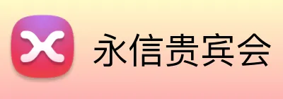 永信贵宾会 Logo
